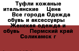Туфли кожаные итальянские  › Цена ­ 1 000 - Все города Одежда, обувь и аксессуары » Женская одежда и обувь   . Пермский край,Соликамск г.